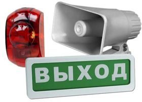 Системы оповещения